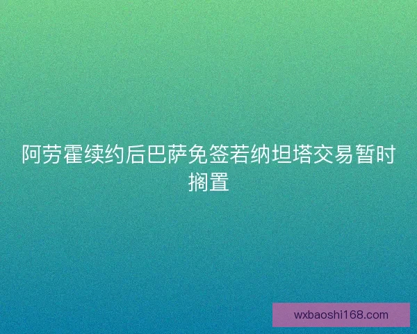 阿劳霍续约后巴萨免签若纳坦塔交易暂时搁置