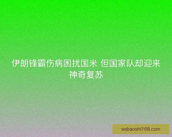 伊朗锋霸伤病困扰国米 但国家队却迎来神奇复苏