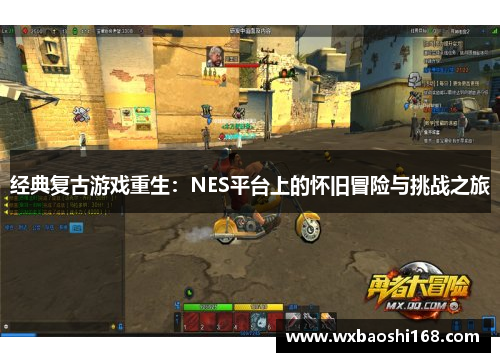 经典复古游戏重生：NES平台上的怀旧冒险与挑战之旅