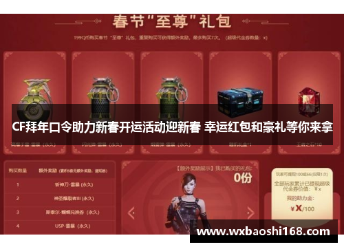 CF拜年口令助力新春开运活动迎新春 幸运红包和豪礼等你来拿