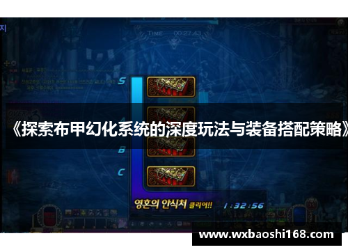 《探索布甲幻化系统的深度玩法与装备搭配策略》