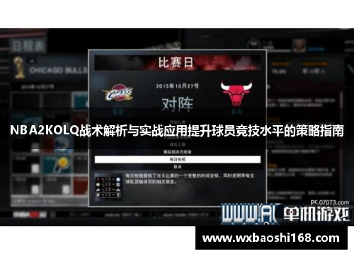 NBA2KOLQ战术解析与实战应用提升球员竞技水平的策略指南