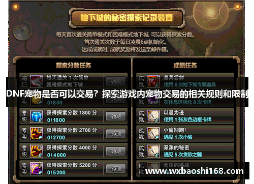 DNF宠物是否可以交易？探索游戏内宠物交易的相关规则和限制