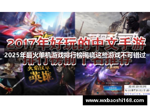 2025年最火单机游戏排行榜揭晓这些游戏不可错过