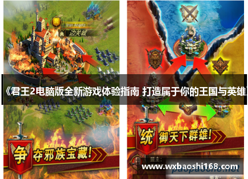 《君王2电脑版全新游戏体验指南 打造属于你的王国与英雄》