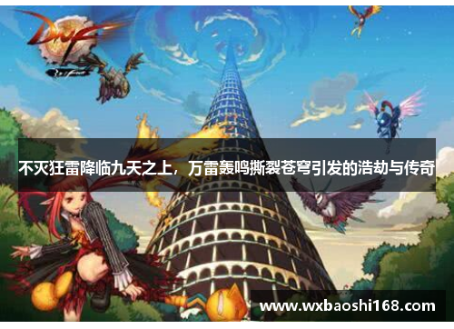 不灭狂雷降临九天之上，万雷轰鸣撕裂苍穹引发的浩劫与传奇