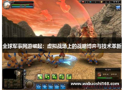 全球军事网游崛起：虚拟战场上的战略博弈与技术革新