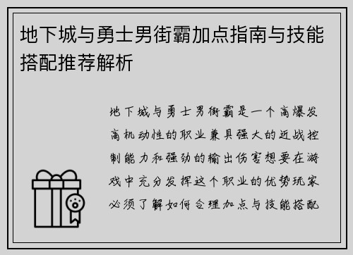 地下城与勇士男街霸加点指南与技能搭配推荐解析