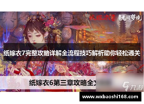 纸嫁衣7完整攻略详解全流程技巧解析助你轻松通关