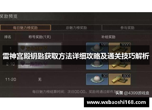 雷神宫殿钥匙获取方法详细攻略及通关技巧解析