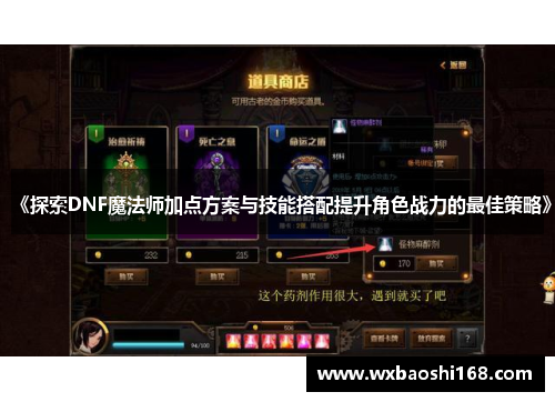 《探索DNF魔法师加点方案与技能搭配提升角色战力的最佳策略》