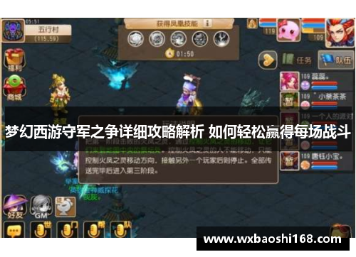 梦幻西游守军之争详细攻略解析 如何轻松赢得每场战斗