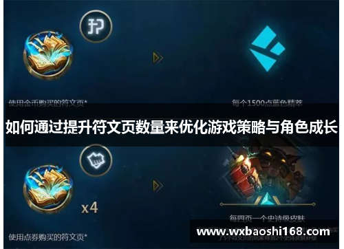 如何通过提升符文页数量来优化游戏策略与角色成长