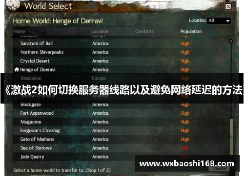 《激战2如何切换服务器线路以及避免网络延迟的方法》