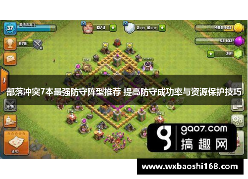 部落冲突7本最强防守阵型推荐 提高防守成功率与资源保护技巧