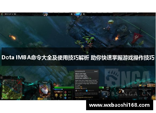 Dota IMBA命令大全及使用技巧解析 助你快速掌握游戏操作技巧