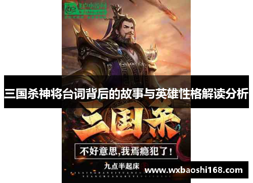 三国杀神将台词背后的故事与英雄性格解读分析