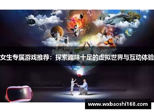 女生专属游戏推荐：探索趣味十足的虚拟世界与互动体验