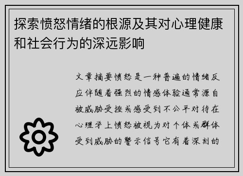 探索愤怒情绪的根源及其对心理健康和社会行为的深远影响