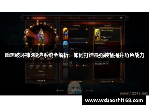 暗黑破坏神3锻造系统全解析：如何打造最强装备提升角色战力