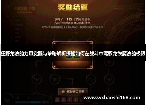 狂野龙法的力量觉醒与策略解析探秘如何在战斗中驾驭龙族魔法的极限