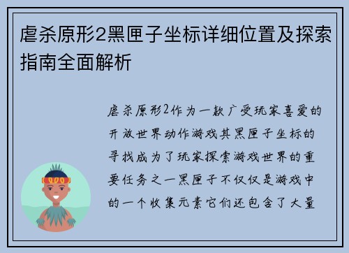 虐杀原形2黑匣子坐标详细位置及探索指南全面解析