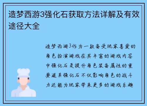 造梦西游3强化石获取方法详解及有效途径大全