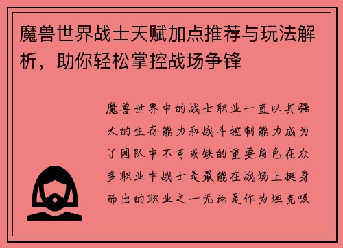 魔兽世界战士天赋加点推荐与玩法解析，助你轻松掌控战场争锋