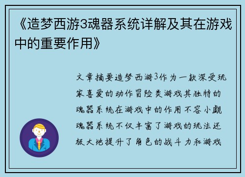 《造梦西游3魂器系统详解及其在游戏中的重要作用》