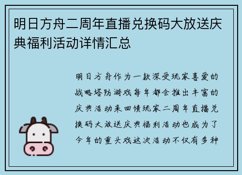 明日方舟二周年直播兑换码大放送庆典福利活动详情汇总