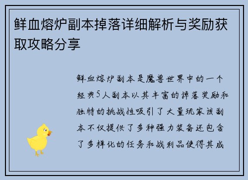 鲜血熔炉副本掉落详细解析与奖励获取攻略分享