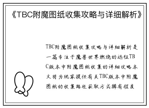 《TBC附魔图纸收集攻略与详细解析》