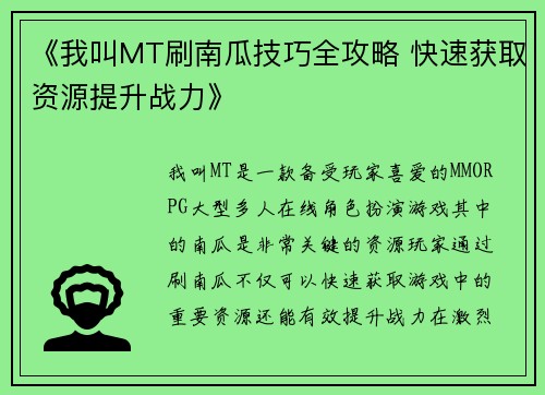 《我叫MT刷南瓜技巧全攻略 快速获取资源提升战力》