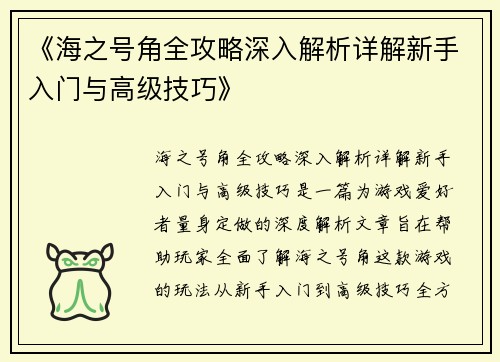《海之号角全攻略深入解析详解新手入门与高级技巧》