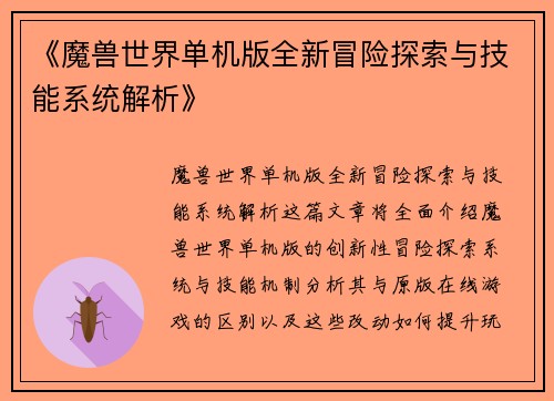 《魔兽世界单机版全新冒险探索与技能系统解析》
