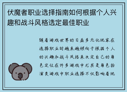 伏魔者职业选择指南如何根据个人兴趣和战斗风格选定最佳职业