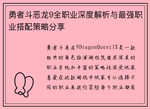 勇者斗恶龙9全职业深度解析与最强职业搭配策略分享