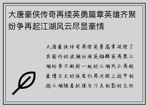 大唐豪侠传奇再续英勇篇章英雄齐聚纷争再起江湖风云尽显豪情