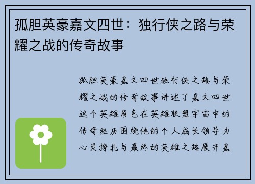 孤胆英豪嘉文四世：独行侠之路与荣耀之战的传奇故事
