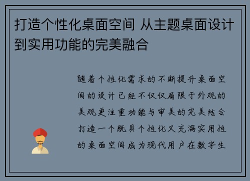 打造个性化桌面空间 从主题桌面设计到实用功能的完美融合