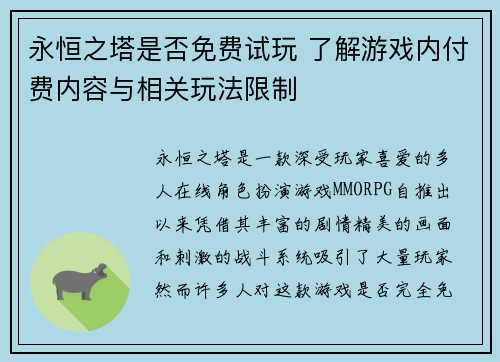 永恒之塔是否免费试玩 了解游戏内付费内容与相关玩法限制