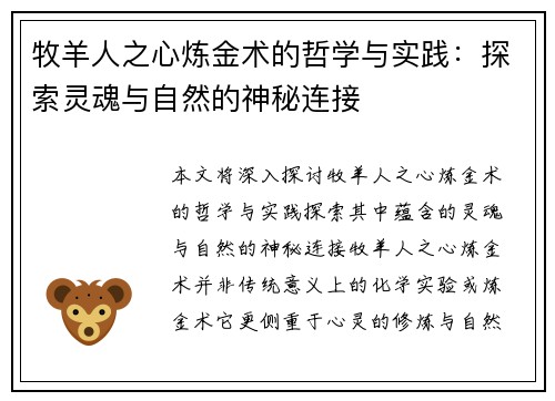 牧羊人之心炼金术的哲学与实践：探索灵魂与自然的神秘连接