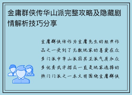 金庸群侠传华山派完整攻略及隐藏剧情解析技巧分享