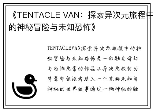 《TENTACLE VAN：探索异次元旅程中的神秘冒险与未知恐怖》