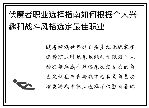 伏魔者职业选择指南如何根据个人兴趣和战斗风格选定最佳职业