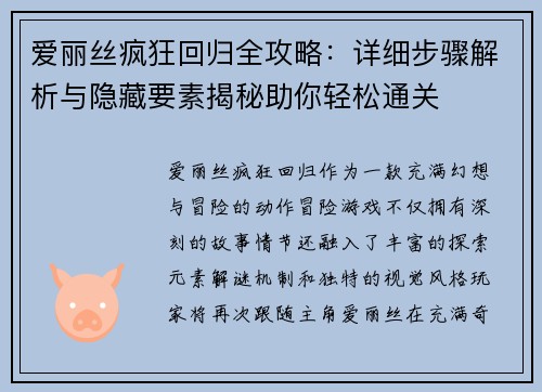 爱丽丝疯狂回归全攻略：详细步骤解析与隐藏要素揭秘助你轻松通关