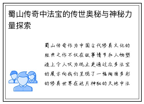 蜀山传奇中法宝的传世奥秘与神秘力量探索