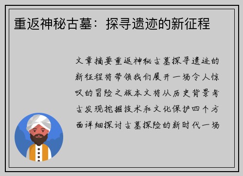重返神秘古墓：探寻遗迹的新征程
