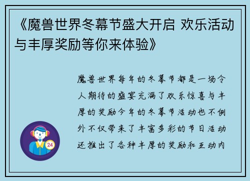 《魔兽世界冬幕节盛大开启 欢乐活动与丰厚奖励等你来体验》