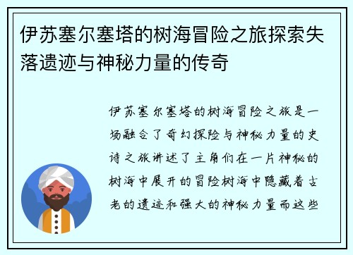 伊苏塞尔塞塔的树海冒险之旅探索失落遗迹与神秘力量的传奇